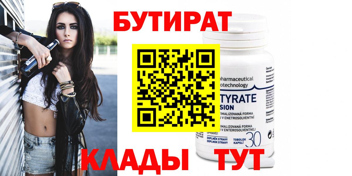 БУТИРАТ  Вход с VPN  Геленджик  Бутират бутандиол 