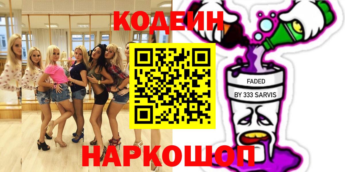 Геленджик  Кодеиновый сироп Lean напиток Lean (лин)  Кодеин напиток Lean (лин)  Вход с VPN 