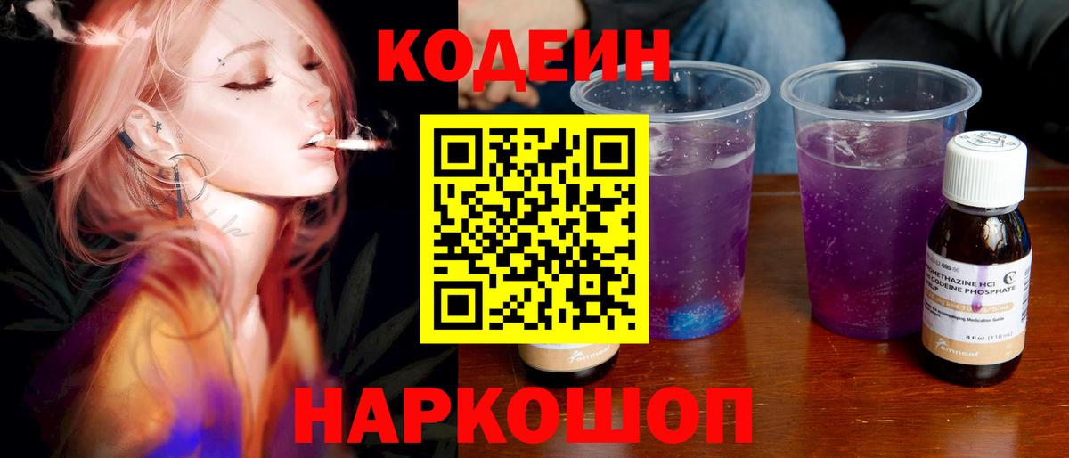 Кодеин напиток Lean (лин) Геленджик